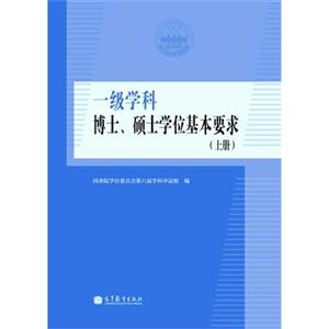 一级学科博士.硕士学位基本要求-(全二册)-技术教育社区