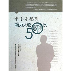 中小学德育魅力人物50例-技术教育社区