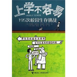 上学不容易-195次校园生存挑战-技术教育社区