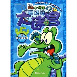 勇斗绿藻怪-大迷宫-鳄鱼小顽皮爱洗澡?-2-技术教育社区