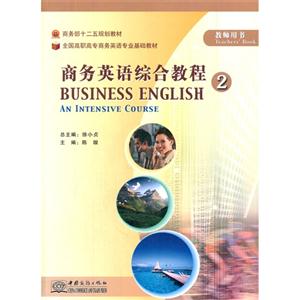 商务英语综合教程-2-教师用书-技术教育社区