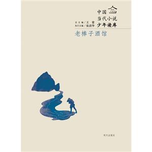 老棒子酒馆-中国当代小说少年读库-技术教育社区