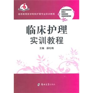 临床护理实训教程-技术教育社区