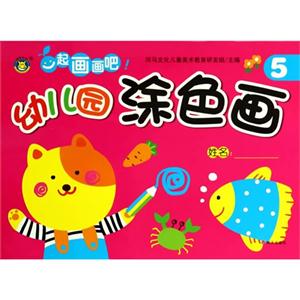 幼儿园涂色画 5-技术教育社区