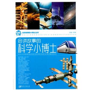 会讲故事的小博士丛书——会讲故事的科学小博士-技术教育社区