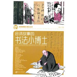 会讲故事的小博士丛书——会讲故事的书法小博士-技术教育社区