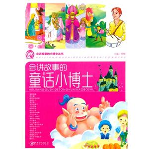 会讲故事的小博士丛书——会讲故事的童话小博士-技术教育社区