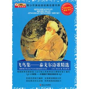 小笨熊美绘版经典名著-飞鸟集——泰戈尔诗歌精选-技术教育社区