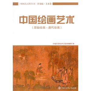 中国绘画艺术-(原始绘画-唐代绘画)-《中国大百科全书》普及版.美术卷-技术教育社区