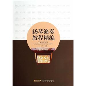 扬琴演奏教程精编-技术教育社区