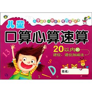 儿童口算心算速算 20以内的进位退位加减法-技术教育社区