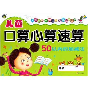 儿童口算心算速算 50以内的加减法-技术教育社区