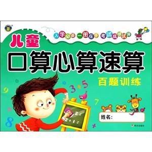 儿童口算心算速算 百题训练-技术教育社区
