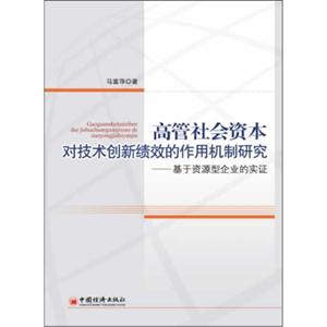高管社会资本对技术创新绩效的作用机制研究-基于资源型企业的实证-技术教育社区