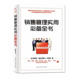 销售管理实用必备全书-技术教育社区