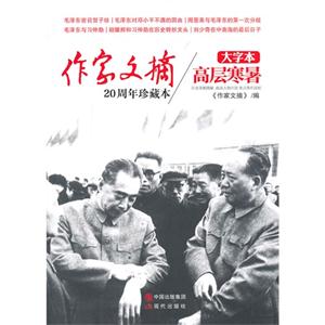 高层寒暑-作家文摘20周年珍藏本-大字本-技术教育社区