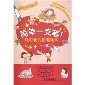 简单一支笔 超可爱的铅笔绘本-技术教育社区