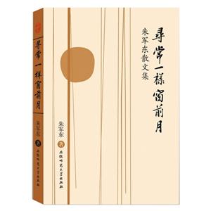 寻常一样窗前月-朱军东散文集-技术教育社区