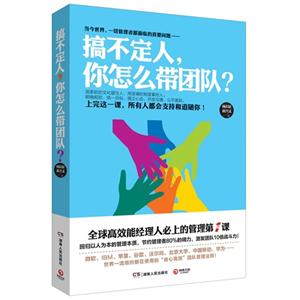 搞不定人,你怎么带团队-技术教育社区
