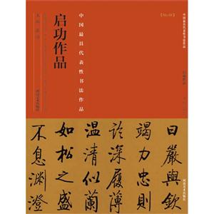 启功作品-中国历代最具代表性书法作品-[No.48]-技术教育社区