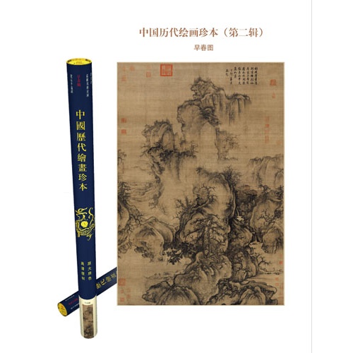 早春图-中国历代绘画珍本-(第二辑)