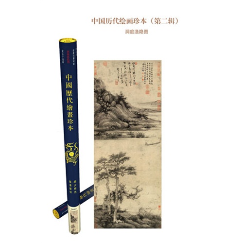 洞庭渔隐图-中国历代绘画珍本-(第二辑)