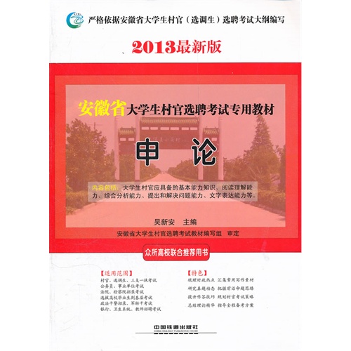 铁道 2013最新版安徽省大学生村官选聘考试专用教材 申论