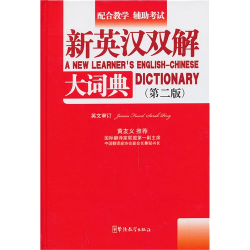 新英汉双解大词典-(第二版)