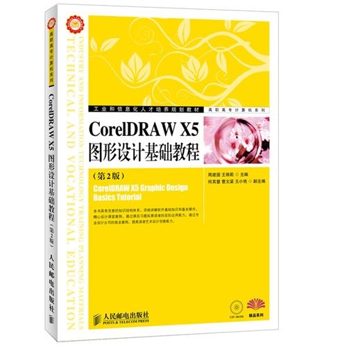 CoreIDRAWX5图形设计基础教程(第二版)含光盘