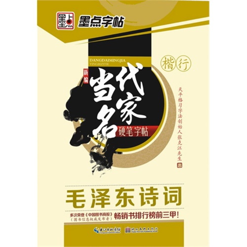 楷行-毛泽东诗词-新编当代名家硬笔字帖-墨点字帖