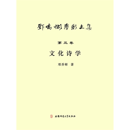 文化诗学-邓乔彬学术文集-第三卷