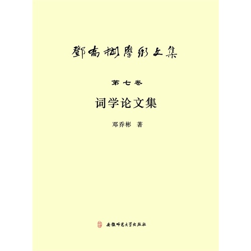 词学论文集-邓乔彬学术文集-第七卷