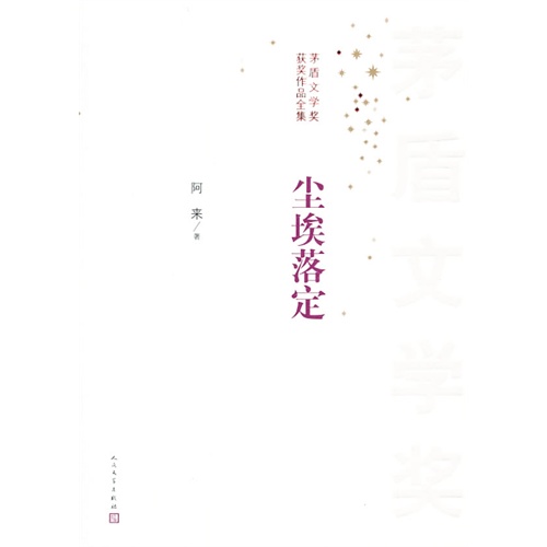 尘埃落定-矛盾文学奖获奖作品全集
