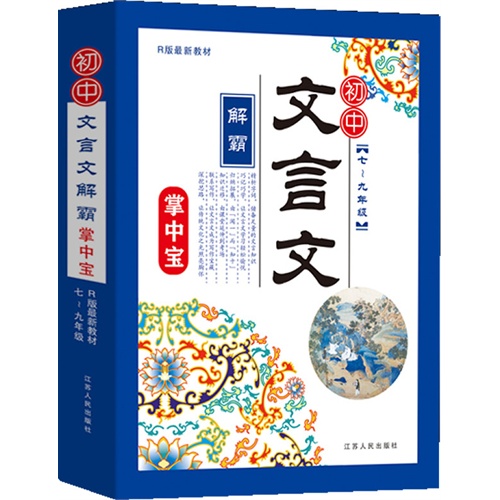 七-九年级-R版最新教材-初中文言文解霸掌中宝