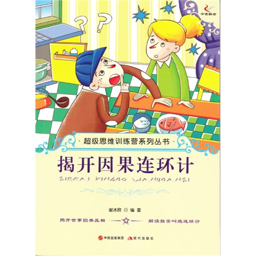 超级思维训练营系列丛书:揭开因果连环计