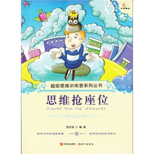 超级思维训练营系列丛书:思维抢座位