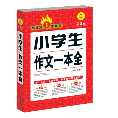 小学生作文一本全-第3版
