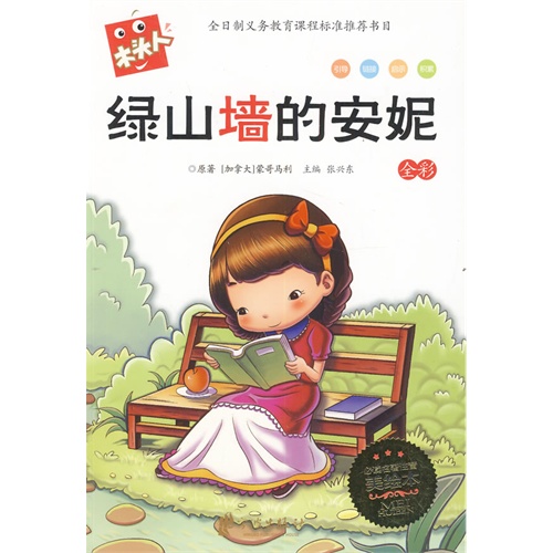 绿山墙的安妮-全彩-必读名著注音美绘本
