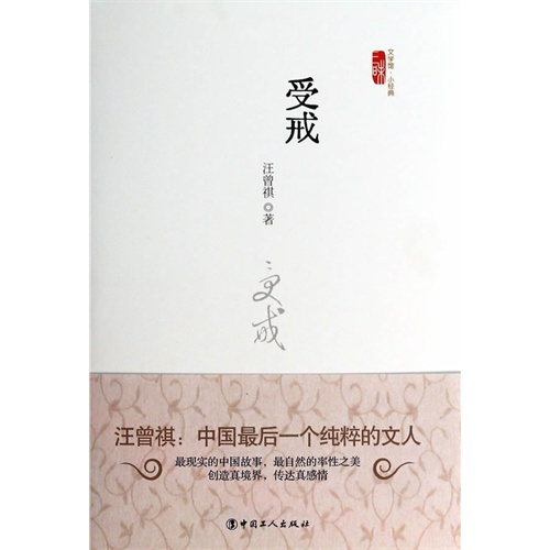受戒-文学馆.小经典