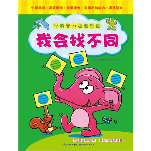 学前智力启蒙乐园 我会找不同
