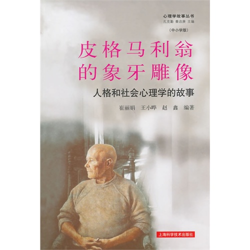 皮格马利翁的象牙雕像:人格和社会心理学的故事