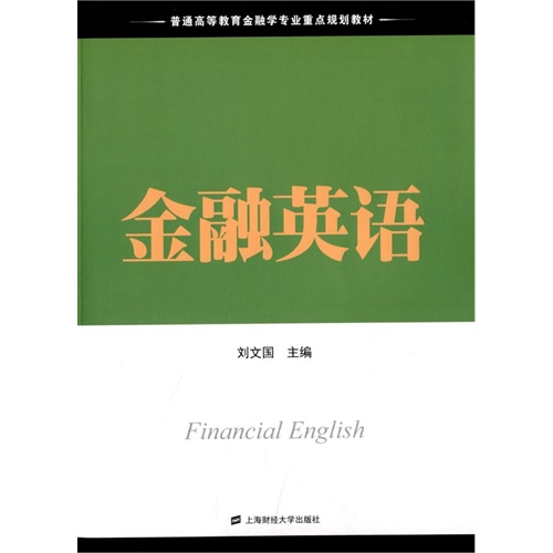 金融英语