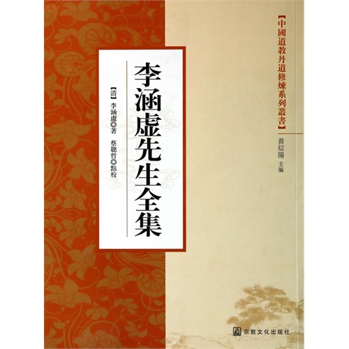 李涵虚先生全集