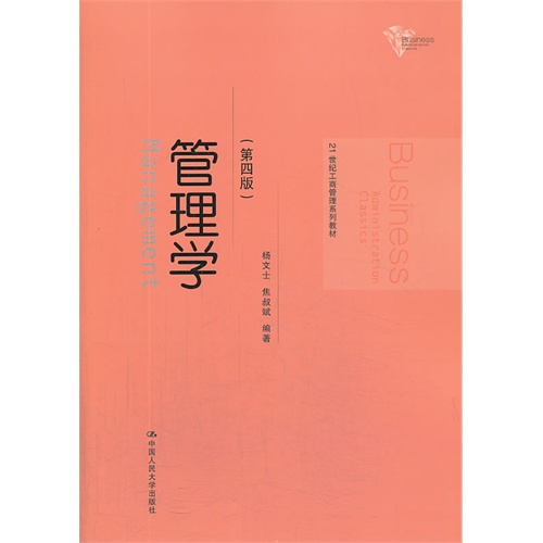 管理学-(第四版)