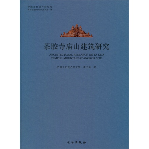 茶胶寺庙山建筑研究