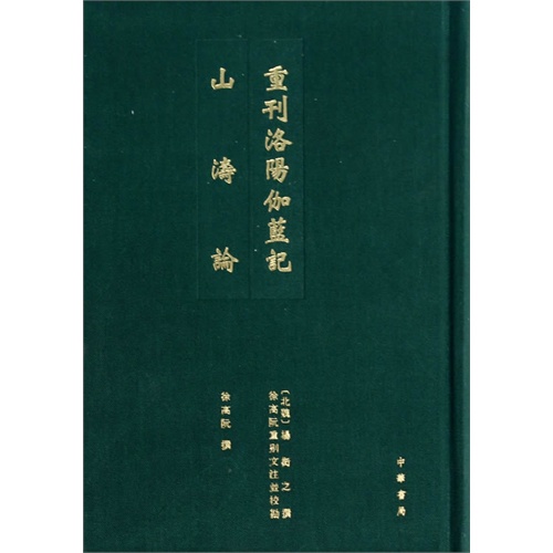重刊洛阳伽蓝记-山涛论