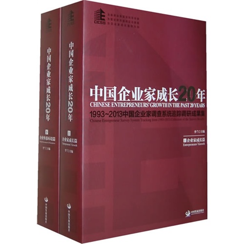 中国企业家成长20年-1993-2013中国企业家调查系统追踪调研成果集-(全二册)