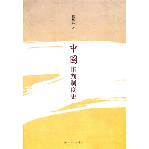 中国审判制度史