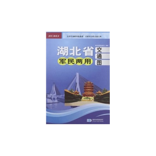 湖北省军民两用交通图