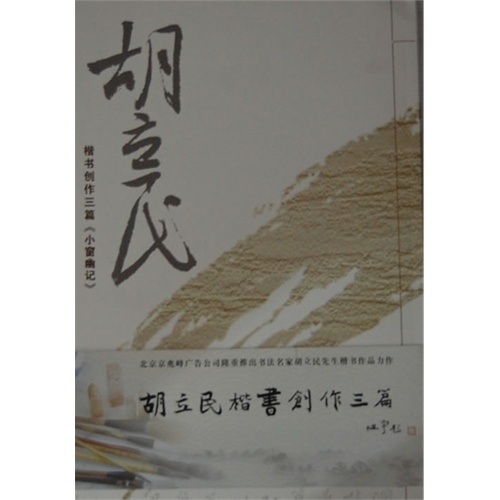 胡立民楷书创作三篇《小窗幽记》-全三册
